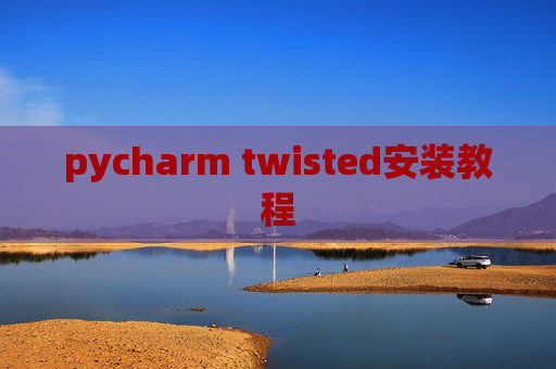 pycharm twisted安装教程 pycharm twisted安装教程